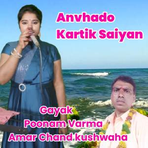 ดาวน์โหลดและฟังเพลง Anvhado Kartik Saiyan พร้อมเนื้อเพลงจาก Poonam varma