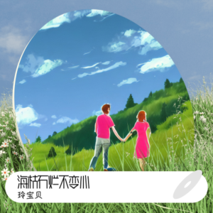 收听舒晓玲的海枯石烂不变心 (伴奏)歌词歌曲