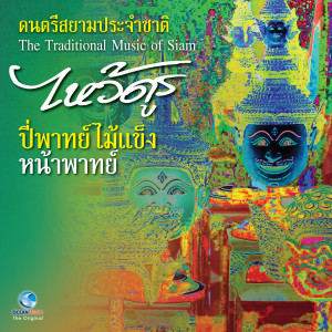 Listen to โคมเวียน song with lyrics from วงดนตรีไทยกรมศิลปากร
