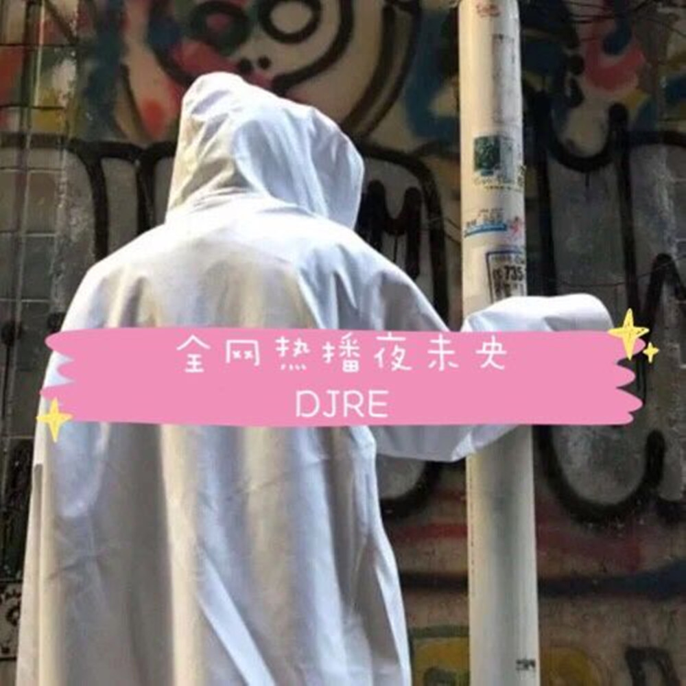 洪荒之力 (Dj热播版)