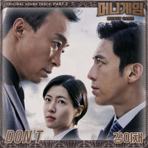 Echae Kang的專輯Money Game, Pt. 3 (Original Television Soundtrack)