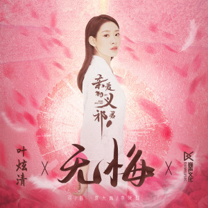 Dengarkan 无悔 (《亲爱的义祁君》影视剧片头曲) lagu dari 叶炫清 dengan lirik