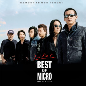 อัลบัม BEST OF MICRO ศิลปิน ไมโคร