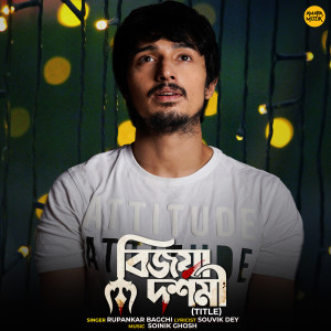 ดาวน์โหลดและฟังเพลง Bijoya Dashami (Title Track) (From "Bijoya Dashami") พร้อมเนื้อเพลงจาก Rupankar Bagchi