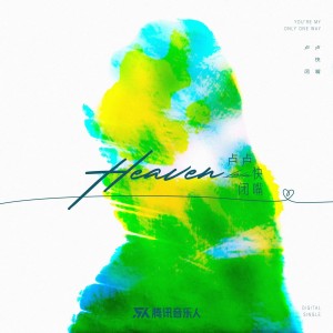Album HEAVEN（授权版） oleh 卢卢快闭嘴
