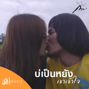 Listen to บ่เป็นหยัง เค้าเข้าใจ song with lyrics from กวาง จิรพรรณ