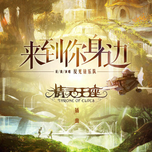 Album 来到你身边 (电影《精灵王座》插曲) from 反光镜乐队