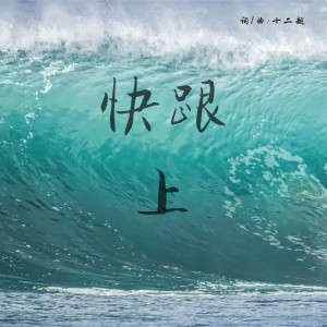 Listen to 快跟上 song with lyrics from 十二越