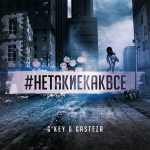 Listen to Не такие как все song with lyrics from G'key