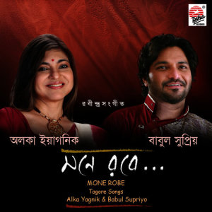 ดาวน์โหลดและฟังเพลง Gopono Kothati พร้อมเนื้อเพลงจาก Alka Yagnik