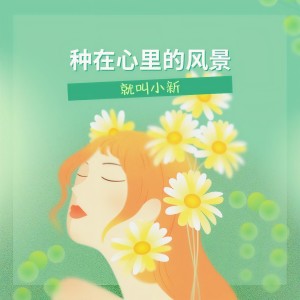 收聽就叫小新的種在心裏的風景 (伴奏)歌詞歌曲