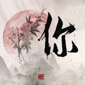 收听许博文的你歌词歌曲