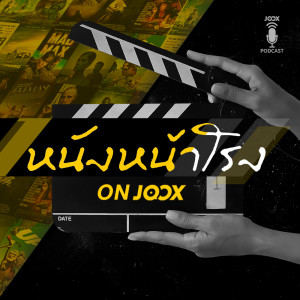 จุดเริ่มต้น หนังหน้าโรง ON JOOX [EP.0]