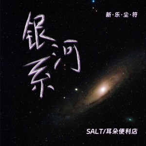 Album 银河系 from 新乐尘符