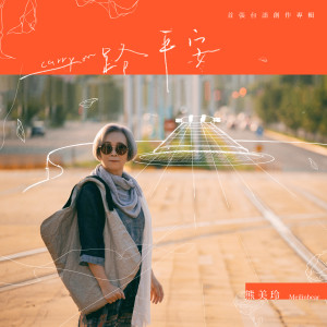 收听熊美玲的秋离 (Demo)歌词歌曲