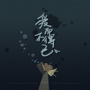 收聽音謀論的愛而不得已歌詞歌曲