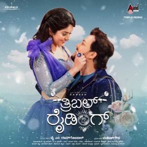 ดาวน์โหลดและฟังเพลง Nijave Athava (From "Triple Riding") พร้อมเนื้อเพลงจาก Sai Kartheek