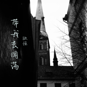 收听歐恆的带我去闯荡歌词歌曲