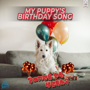 Cino的专辑My Puppy's Birthday Song