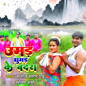 Sanoj Sagar的專輯Umad Ghumad Ke Badra