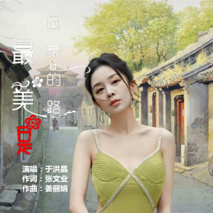Listen to 最美是回家的路 (伴奏) song with lyrics from 于洪晶
