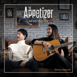 收聽The Appetizer的แค่อยากจะขอ歌詞歌曲