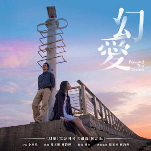 ดาวน์โหลดและฟังเพลง Beyond the Dream (Main Theme Song of "Beyond the Dream" (Mandarin Version)) พร้อมเนื้อเพลงจาก 小尘埃
