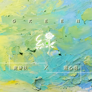 收聽藍心羽的雪白和玫瑰紅歌詞歌曲