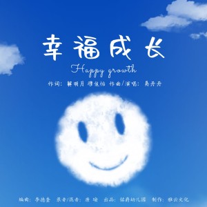 Album 幸福成长 from 易丹丹