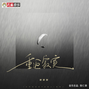 胖胖胖的專輯重返寂寞
