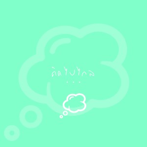 Listen to คิดไปไกล song with lyrics from MQT Squad