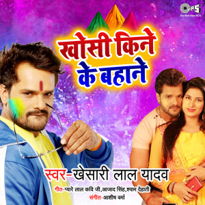 ดาวน์โหลดและฟังเพลง Khosi Kine Ke Bahane พร้อมเนื้อเพลงจาก Khesari Lal Yadav