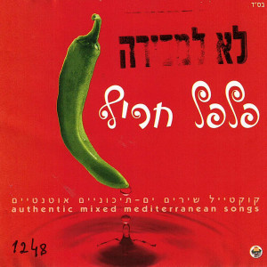 Album פלפל חריף 1 (קוקטייל שירים ים תיכוניים אוטנטיים) from Various Artists