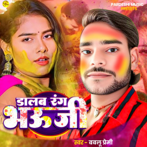 收聽Bablu Premi的Dalab Rang Bhauji歌詞歌曲