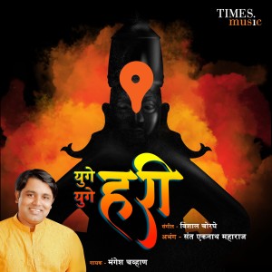 ดาวน์โหลดและฟังเพลง Yuge Yuge Hari (其他) พร้อมเนื้อเพลงจาก Mangesh Chavan