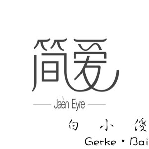 Album 简爱 from 白小傻