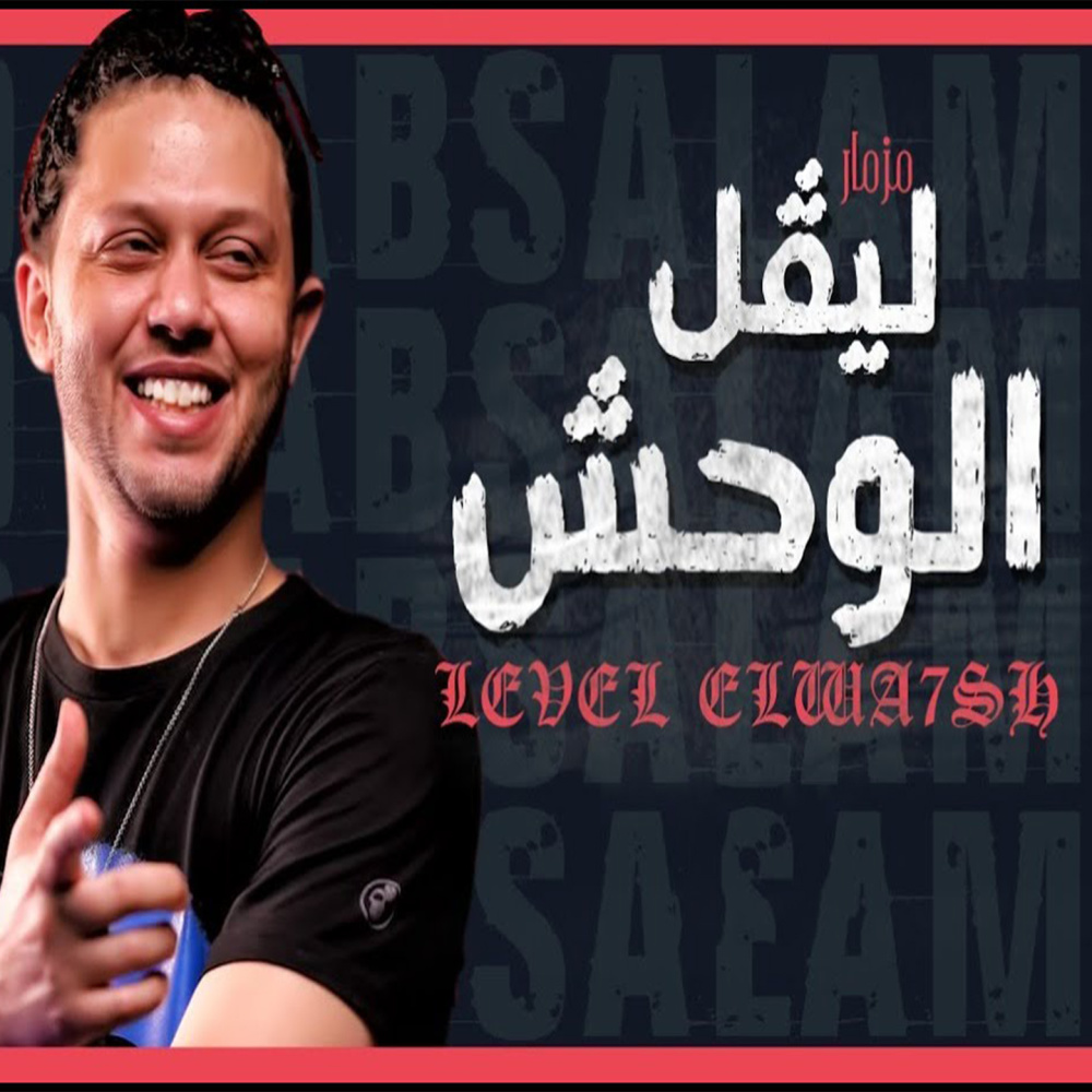 مزمار ليفل الوحش