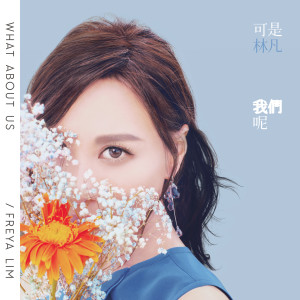 收聽林凡的可是我們呢歌詞歌曲