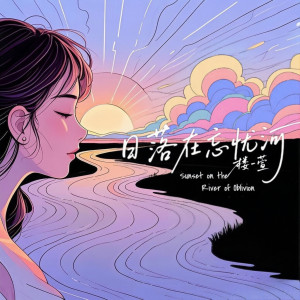 Album 日落在忘忧河 from 
