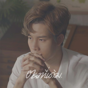 Flukie的专辑ตรงที่เดิม