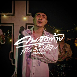 Listen to คนสุดท้ายเป็นฉันได้ไหม song with lyrics from BOONCHOM