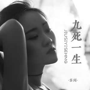 Album 九死一生 from 梓柔