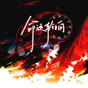 Album 命运轮响 ——《无限旅游团》西区原创群像同人曲 from 炊饭