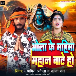 Listen to Bhola Ke Mahima Mahan Bate Ho song with lyrics from Amit Akela
