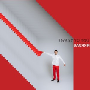 ดาวน์โหลดและฟังเพลง I Want to You พร้อมเนื้อเพลงจาก Васяян