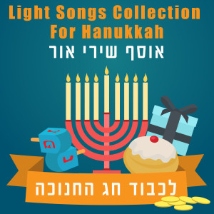 收聽Amit & Joni的Mashup Hanukkah歌詞歌曲