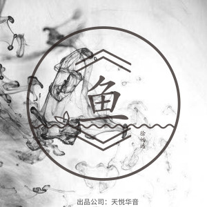 Listen to 鱼 song with lyrics from 徐畅远