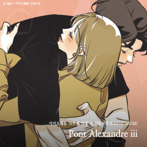 อัลบัม Pont Alexandre iii (Nth Romance X KIMMUSEUM) ศิลปิน KIMMUSEUM