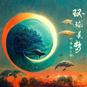 อัลบัม 環球美夢 ศิลปิน 灼海豚乐队