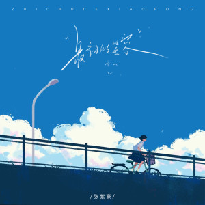 Album 最初的笑容 from 张紫豪